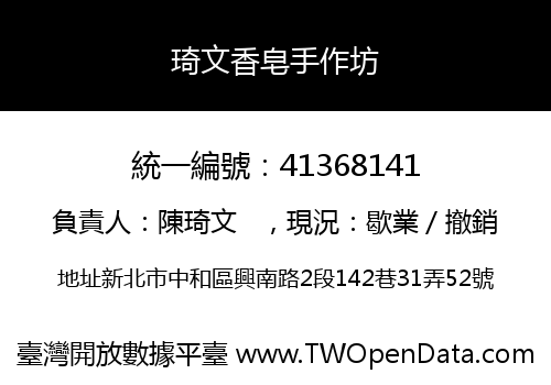 琦文香皂手作坊