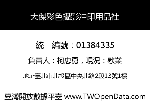 大傑彩色攝影冲印用品社