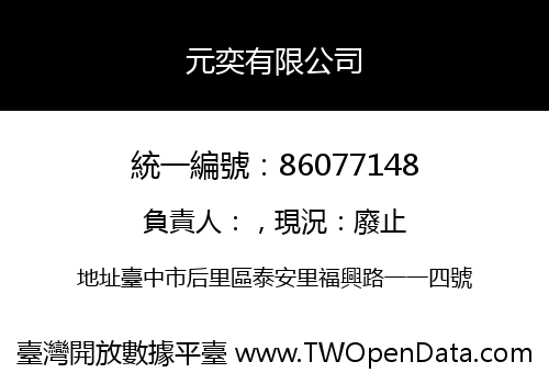 元奕有限公司