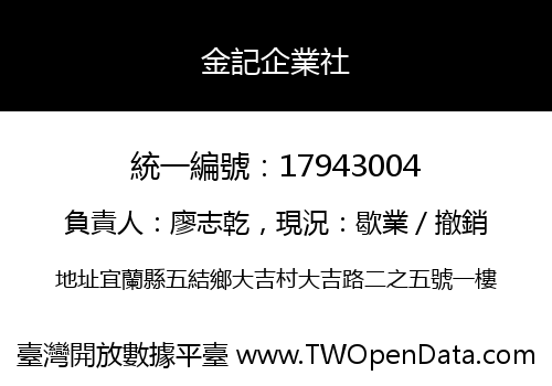 金記企業社