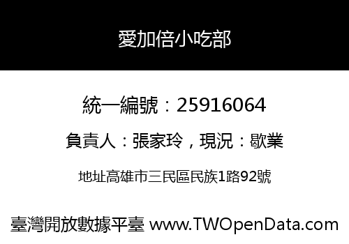 愛加倍小吃部