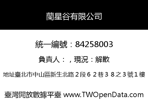 蘭星谷有限公司