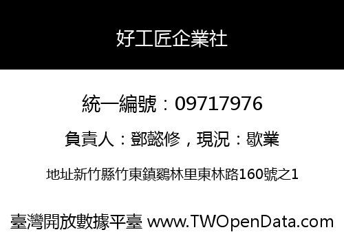 好工匠企業社