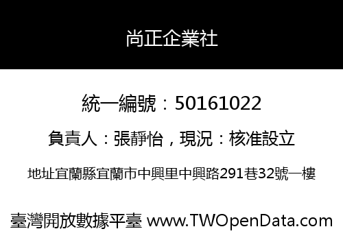 尚正企業社