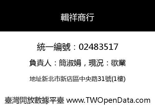 輯祥商行