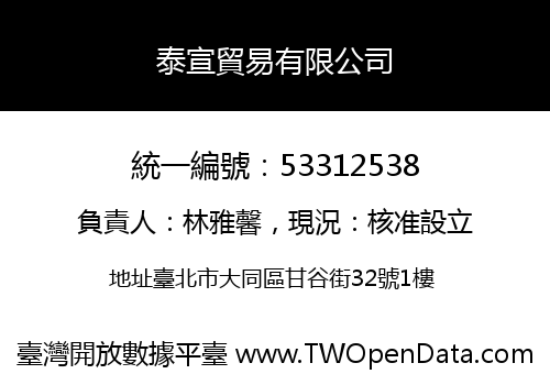 泰宣貿易有限公司