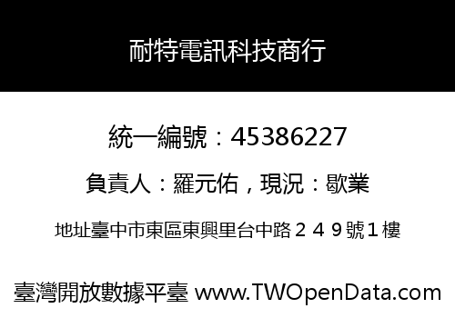 耐特電訊科技商行