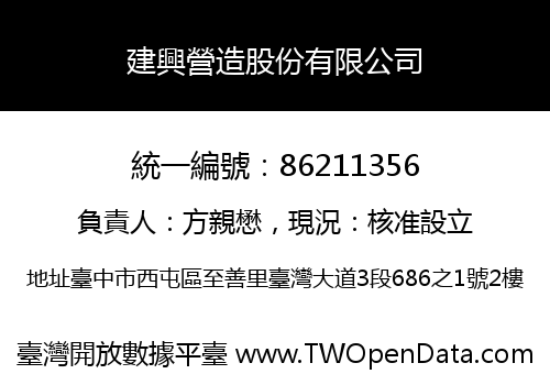 建興營造股份有限公司