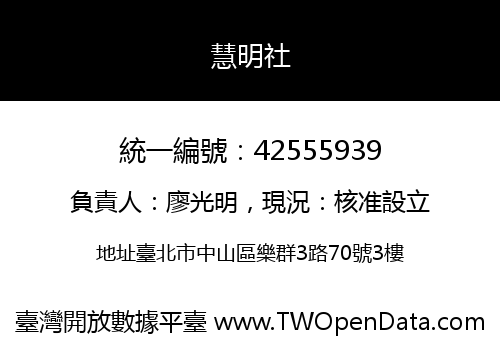 慧明社