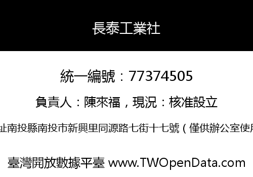 長泰工業社