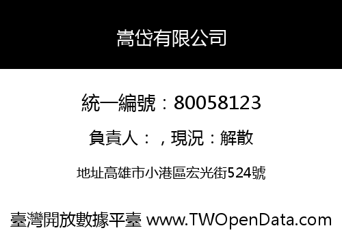 嵩岱有限公司