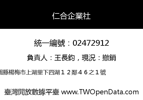 仁合企業社