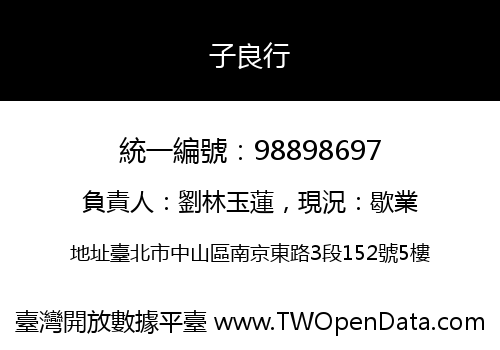 子良行
