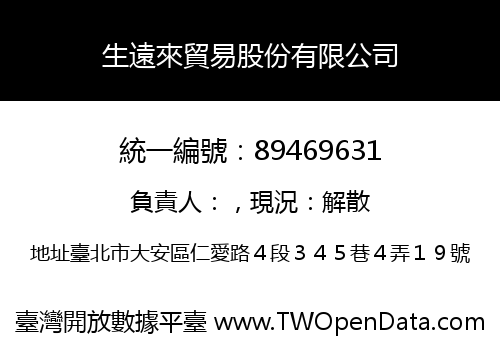 生遠來貿易股份有限公司