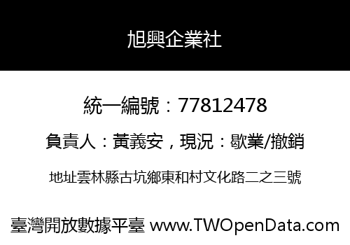 旭興企業社