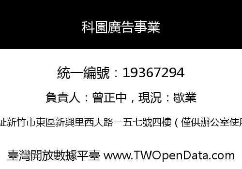 科園廣告事業