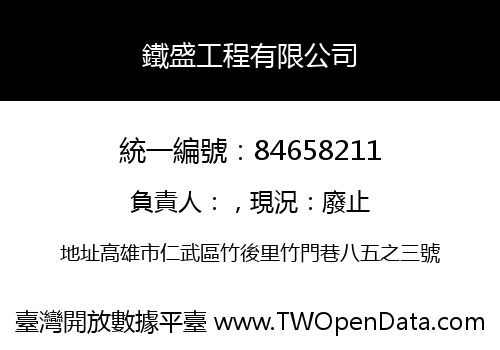 鐵盛工程有限公司