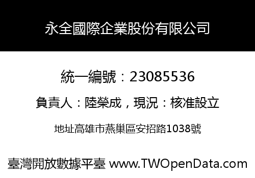 永全國際企業股份有限公司