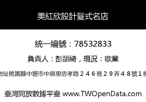 美紅欣設計髮式名店