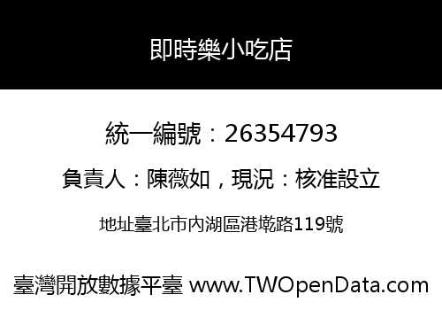 即時樂小吃店