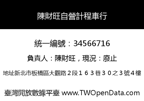 陳財旺自營計程車行
