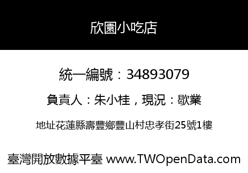 欣園小吃店