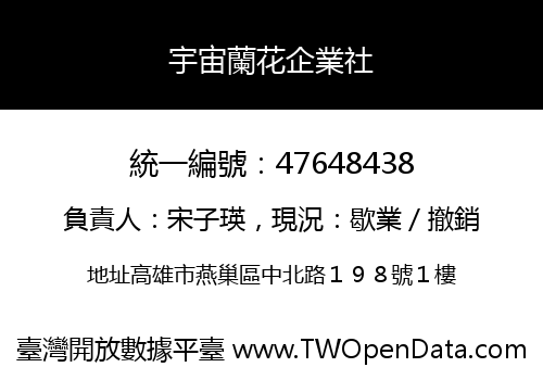 宇宙蘭花企業社