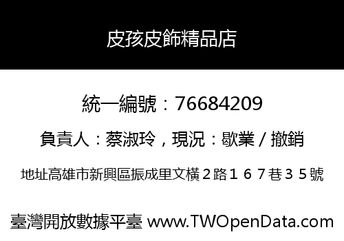 皮孩皮飾精品店