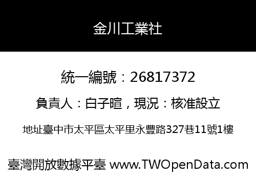 金川工業社