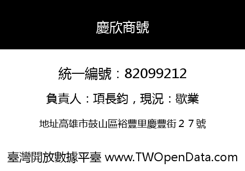 慶欣商號