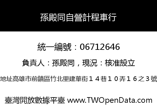 孫殿同自營計程車行