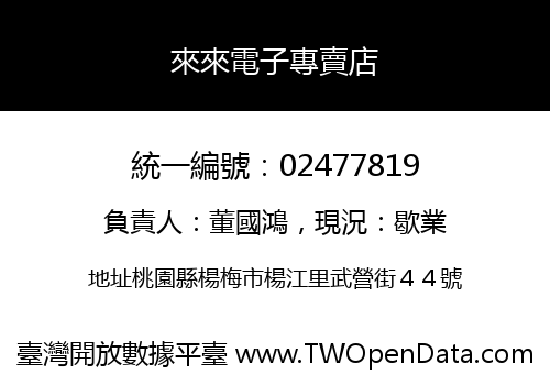 來來電子專賣店