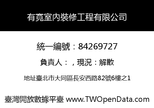 有寬室內裝修工程有限公司