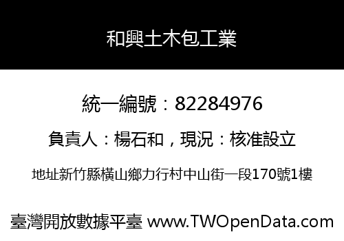 和興土木包工業