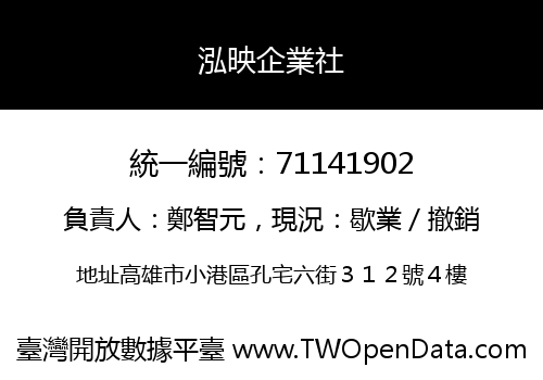 泓映企業社