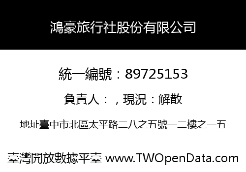 鴻豪旅行社股份有限公司
