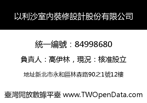 以利沙室內裝修設計股份有限公司