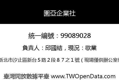 園亞企業社