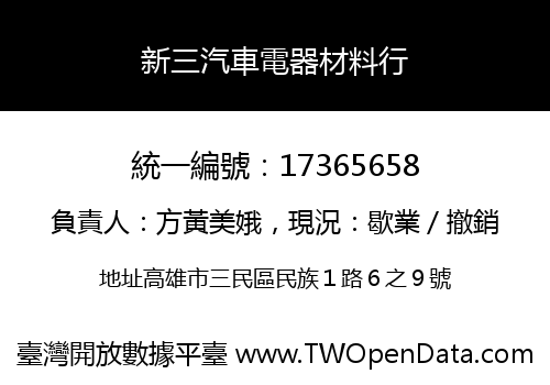 新三汽車電器材料行