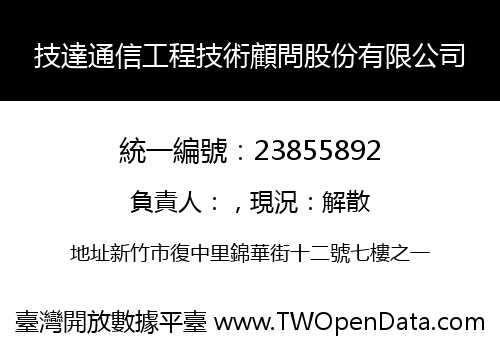 技達通信工程技術顧問股份有限公司