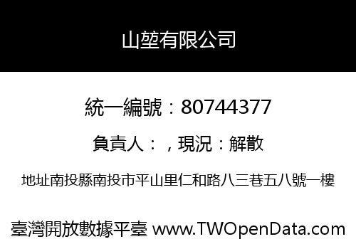 山堃有限公司