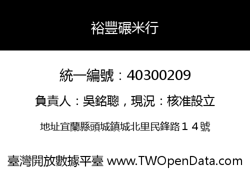 裕豐碾米行