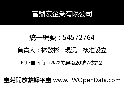 富鼎宏企業有限公司