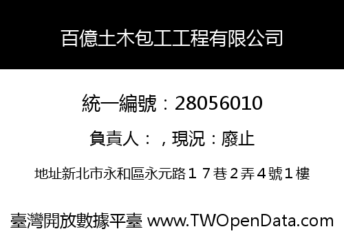 百億土木包工工程有限公司