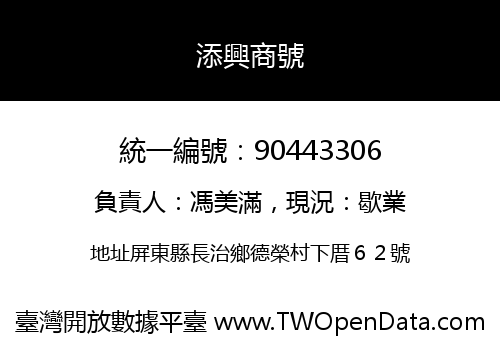 添興商號
