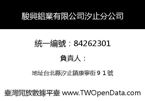 駿興鋁業有限公司汐止分公司
