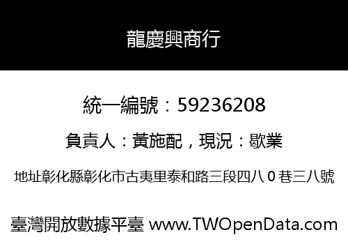 龍慶興商行