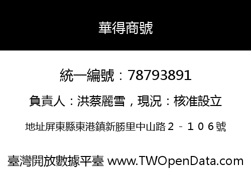 華得商號