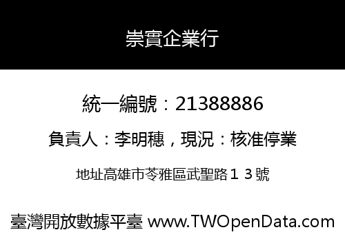 崇實企業行