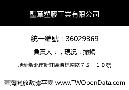 聖章塑膠工業有限公司